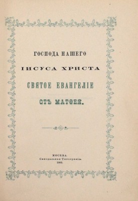 Господа нашего Иисуса Христа святое Евангелие от Матфея, Марка, Луки, Иоанна. М.: Синодальная тип., 1902.